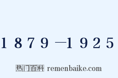 1879—1925是什么意思的图片